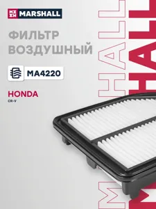 MARSHALL MA4220 Воздушный фильтр