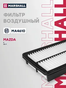 MARSHALL MA4610 Воздушный фильтр Mazda 6 I (GG) 06- CX-7 07-