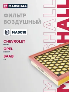 MARSHALL MA5018 Воздушный фильтр Chevrolet Malibu VIII 13- Opel Insignia 08- Saab 9-5 II 10-