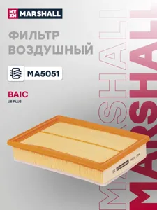 MARSHALL MA5051 Воздушный фильтр