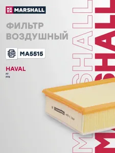 MARSHALL MA5515 Воздушный фильтр Haval Haval F7 (2019>)