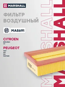 MARSHALL MA5691 Воздушный фильтр