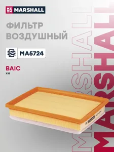 MARSHALL MA5724 Воздушный фильтр