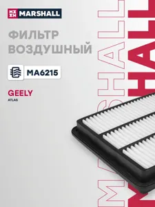 MARSHALL MA6215 Воздушный фильтр Geely Atlas 2018