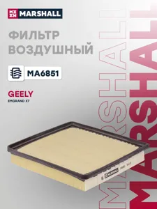MARSHALL MA6851 Фильтр воздушный Geely Emgrand X7 11- MA6851