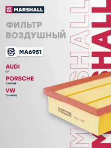 MARSHALL MA6951 Воздушный фильтр