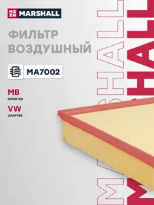 MARSHALL MA7002 Воздушный фильтр