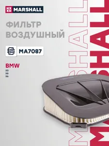 MARSHALL MA7087 Воздушный фильтр BMW X3 (F25) 10- X5 (E70, F15) 08- X6 (E71, E72) 10-