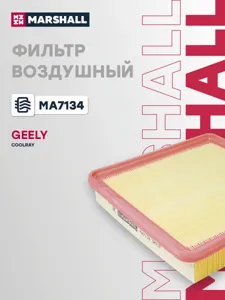 MARSHALL MA7134 Воздушный фильтр Geely Coolray 20
