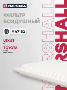 MARSHALL MA7152 Воздушный фильтр