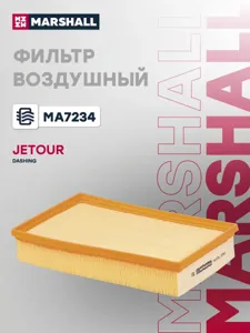MARSHALL MA7234 Воздушный фильтр