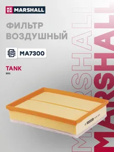 MARSHALL MA7300 Воздушный фильтр Танк 300 TANK 300 21-