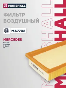 MARSHALL MA7706 Воздушный фильтр Mercedes E-Class (W212) 11- GL (X166) 12- M-Class (W166) 12- S-Class (W221, W222) 10-