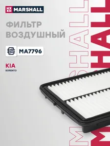 MARSHALL MA7796 Воздушный фильтр Kia Sorento 06-09