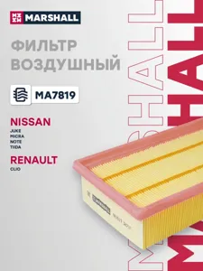 MARSHALL MA7819 Воздушный фильтр Nissan Juke I 10- Micra III 03- Note I 06- Tiida I 07- Renault Clio III 05-