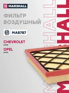 MARSHALL MA8787 Воздушный фильтр