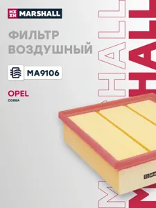 MARSHALL MA9106 Воздушный фильтр