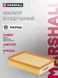 MARSHALL MA9166 Воздушный фильтр Chery Tiggo 8 Pro Max (SQRF4J20) (22-), Exeed RX (SQRF4J20C) (22-), Jaecoo J8 (SQRF4J20C) (24-)