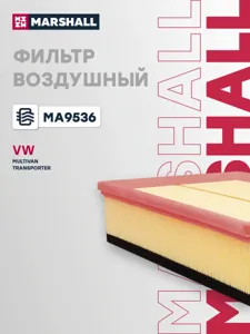 MARSHALL MA9536 Воздушный фильтр