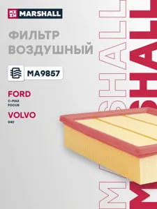 MARSHALL MA9857 Воздушный фильтр