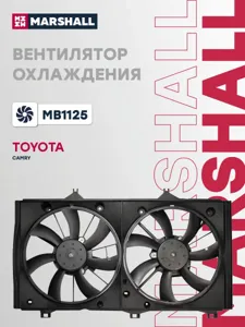 MARSHALL MB1125 Вентилятор радиатора в сборе (двойной) Toyota Camry 07-11 Camry AHV41 06-15 Camry 2007-2009