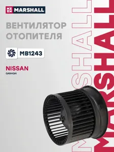 MARSHALL MB1243 Вентилятор отопителя