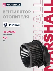 MARSHALL MB1263 Вентилятор Hyundai Kia Rio IV SELTOS ISOUL III Creta II Solaris II 19- эл.отоп.
