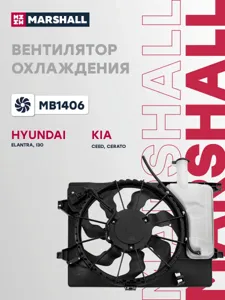MARSHALL MB1406 Вентилятор радиатора
