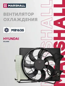 MARSHALL MB1635 Вентилятор радиатора (с кожухом)