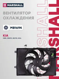 MARSHALL MB1694 Вентилятор радиатора в сборе (с резистором) Kia Seltos,Soul,Forte Hyundai Veloster Kona 2019-2