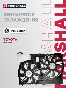 MARSHALL MB2087 Вентилятор радиатора Toyota Highlander 3.5 08- (2 вент.) (с кожухом)