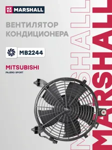 MARSHALL MB2244 Вентилятор радиатора (с кожухом)
