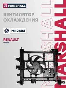MARSHALL MB2483 Вентилятор радиатора Renault Duster 10- (с кожухом)