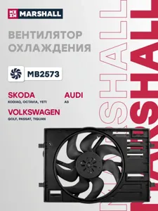 MARSHALL MB2573 Вентилятор радиатора