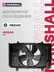MARSHALL MB2603 Вентилятор радиатора Nissan Tiida 04- 1.6i