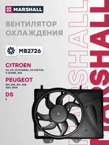 MARSHALL MB2726 Вентилятор охлаждения с кожухом CITROEN C2 I 03-/ C3 I 02-/ 09-/ 16-/ C3 PICASSO I 08-/ C-ELYSEE I 12-/ DS3 I 09-