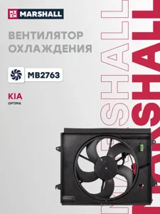 MARSHALL MB2763 Вентилятор радиатора