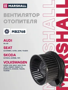 MARSHALL MB2768 Вентилятор VAG Octavia II (A5) Golf VVI Passat (B6) Tiguan I 03- эл.отоп.