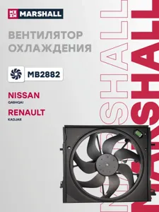 MARSHALL MB2882 Вентилятор радиатора