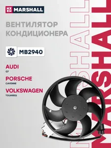 MARSHALL MB2940 Вентилятор охлаждения
