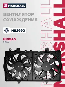 MARSHALL MB2990 Вентилятор радиатора Nissan X-Trail T32 14- (2 вентилятора)