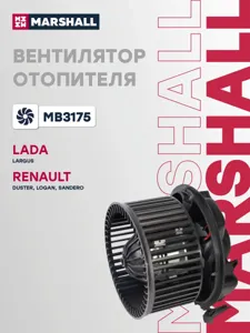MARSHALL MB3175 Вентилятор Nissan Renault Largus Logan I Duster I Almera III (G15) 12- эл.отоп.