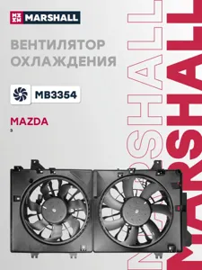 MARSHALL MB3354 Вентилятор радиатора MAZDA 3 13-