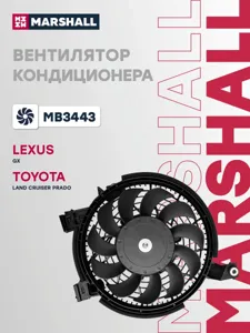 MARSHALL MB3443 Вентилятор радиатора Toyota Land Cruiser Prado 02- (с кожухом)