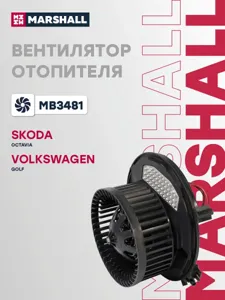 MARSHALL MB3481 Вентилятор VAG Kodiaq Octavia III (A7)IV(A8) Passat (B8) Tiguan II 13- эл.отоп.