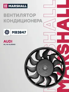 MARSHALL MB3847 Вентилятор кондиционера без кожуха AUDI A6 (C6) 04-/ A6 ALLROAD (C6) 06- (MB3847)