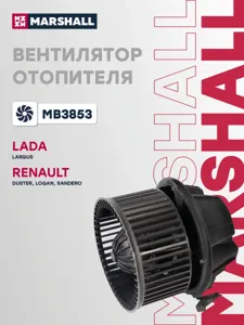 MARSHALL MB3853 Вентилятор отопителя AC+