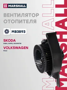 MARSHALL MB3893 Вентилятор VAG Fabia II Rapid III Roomster I Polo  sedan  I 10- эл.отоп.