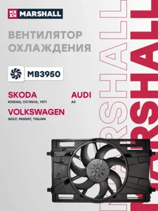 MARSHALL MB3950 Вентилятор радиатора