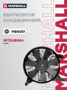 MARSHALL MB4051 Эл. вентилятор конд. Mitsubishi Pajero III 00-  Pajero IV 06-  MB4051